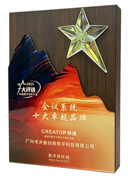 会议系统十大卓越品牌